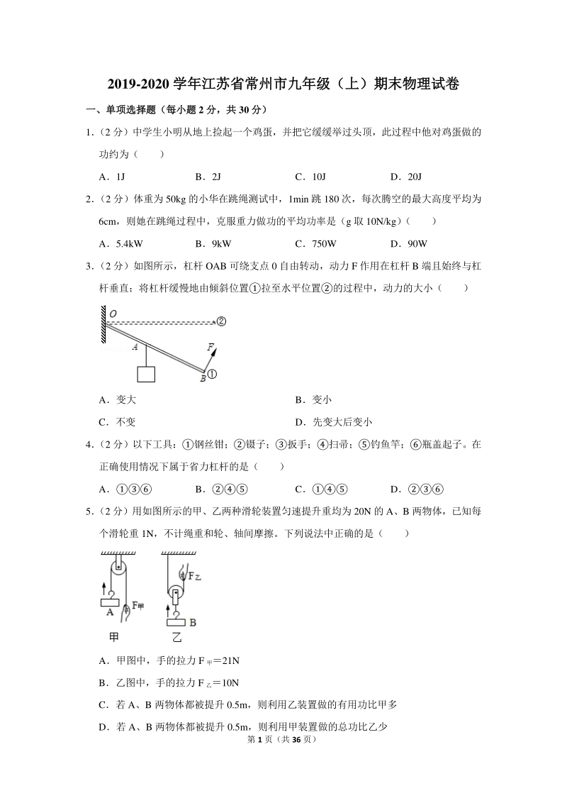 2019-2020学年江苏省常州市九年级（上）期末物理试卷（含详细解答）_第1页