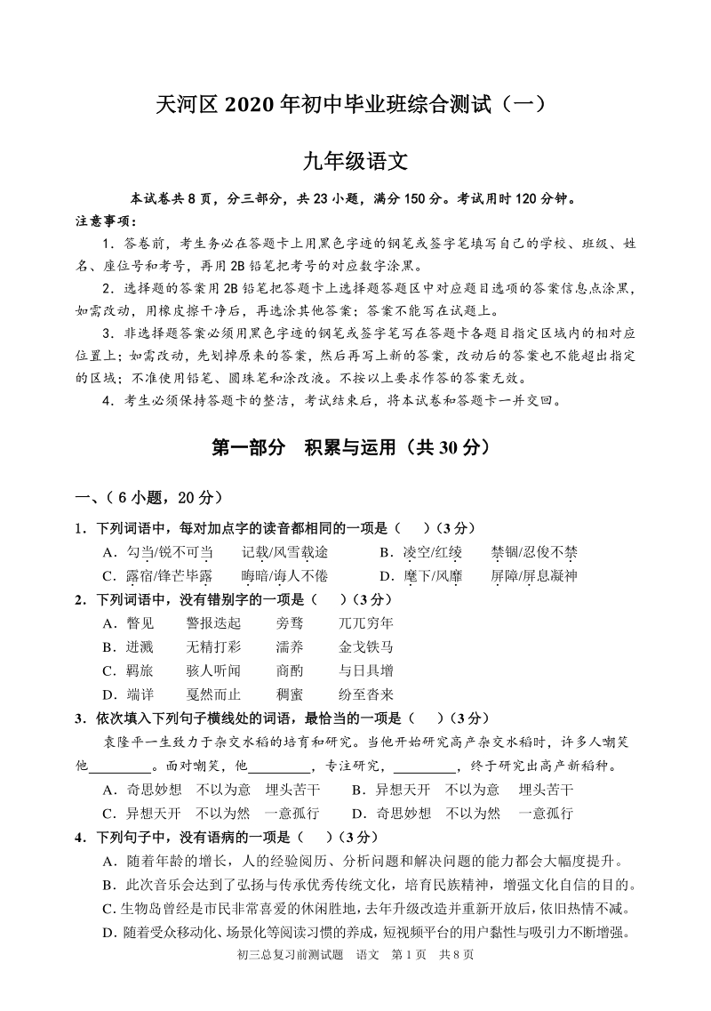 2020年广东省广州市天河区中考语文一模试题（含答案）_第1页