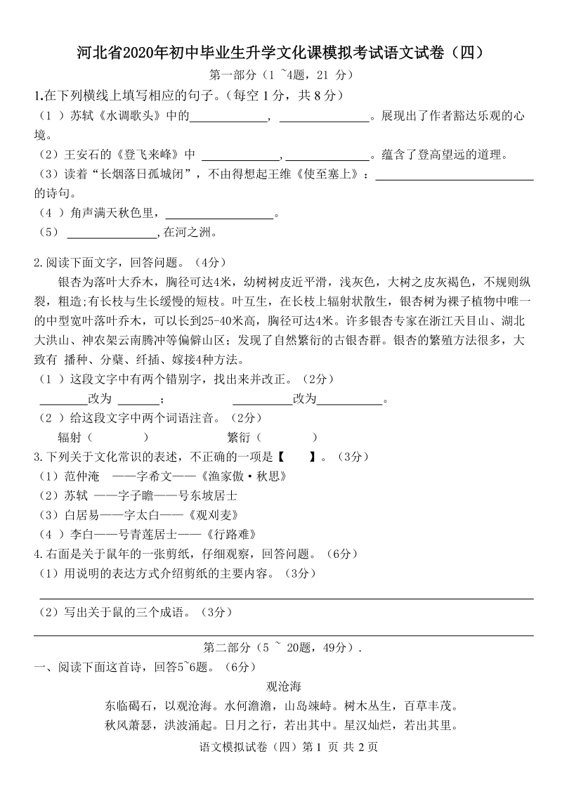 2020年河北省初三升学文化课模拟考试语文试卷（四）含答案_第1页