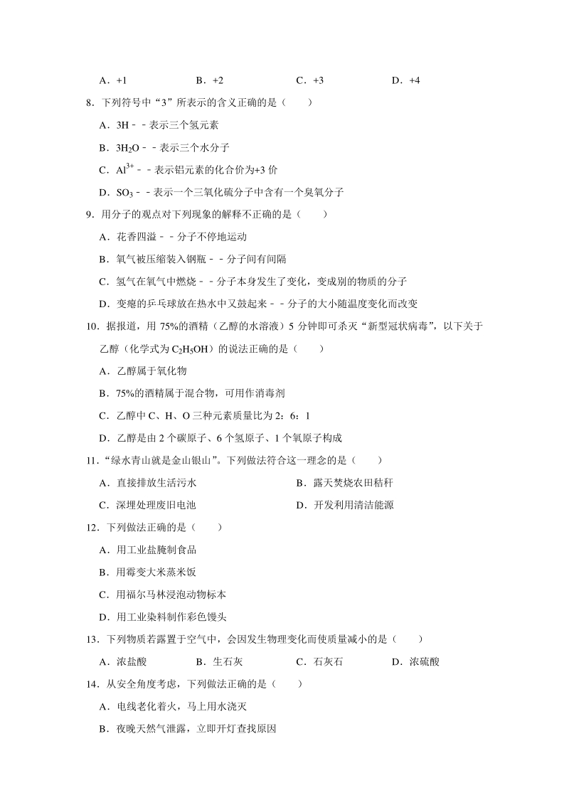 2020年5月河北省邢台市中考化学摸底试卷（含答案解析）_第2页
