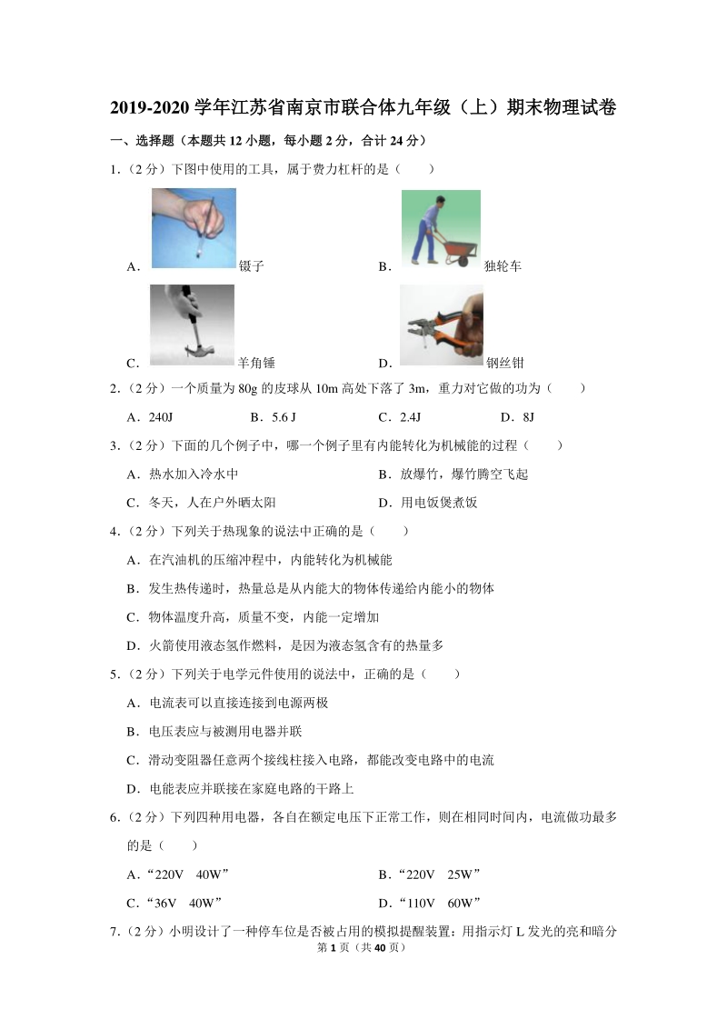 2019-2020学年江苏省南京市联合体九年级（上）期末物理试卷（含详细解答）_第1页