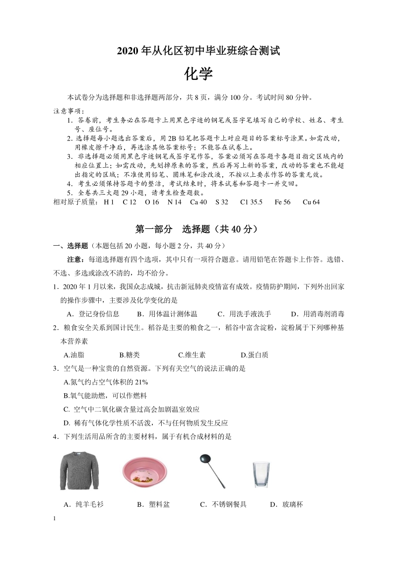 广东省广州市从化区2020年中考一模化学试题（含答案）_第1页