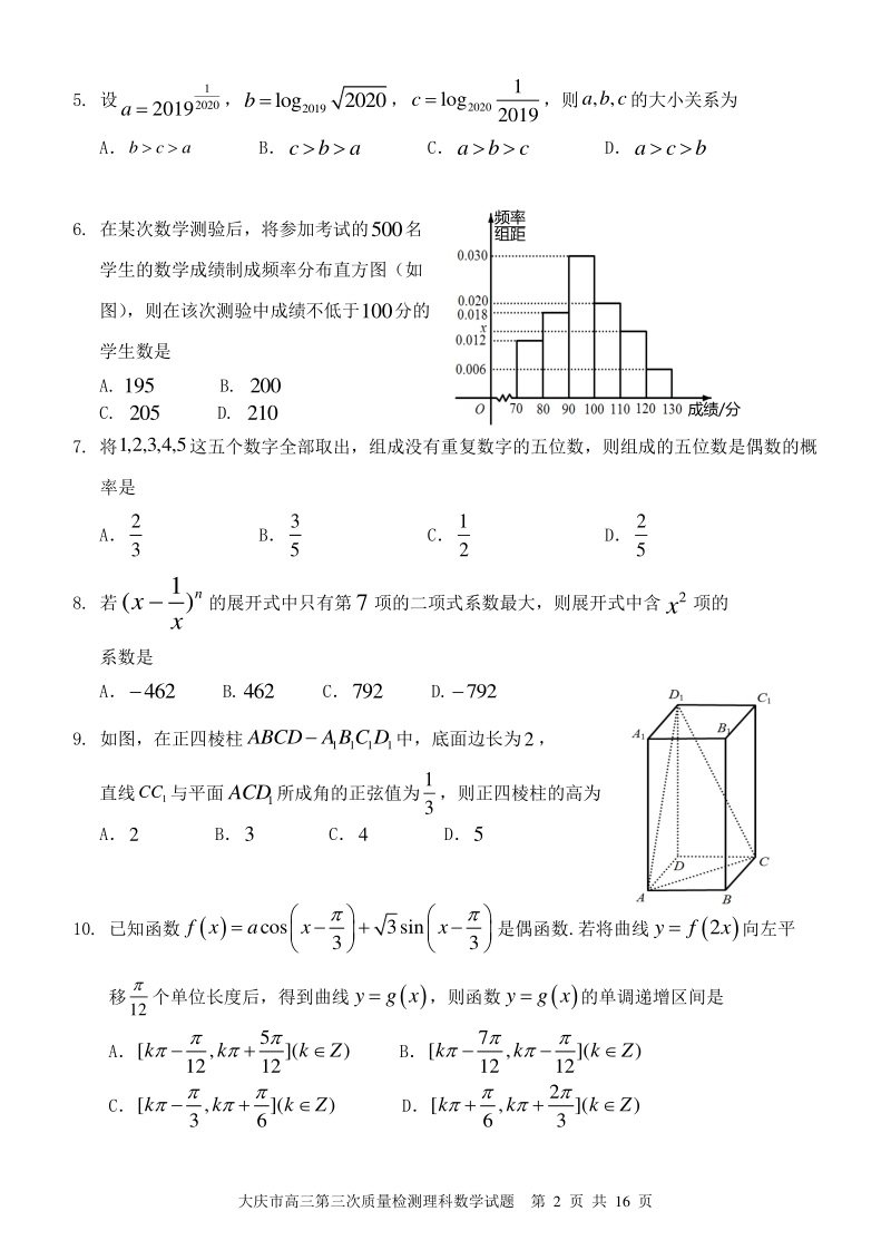 黑龙江省大庆市2020届高考第三次模拟考试数学试卷（理科）含答案_第2页