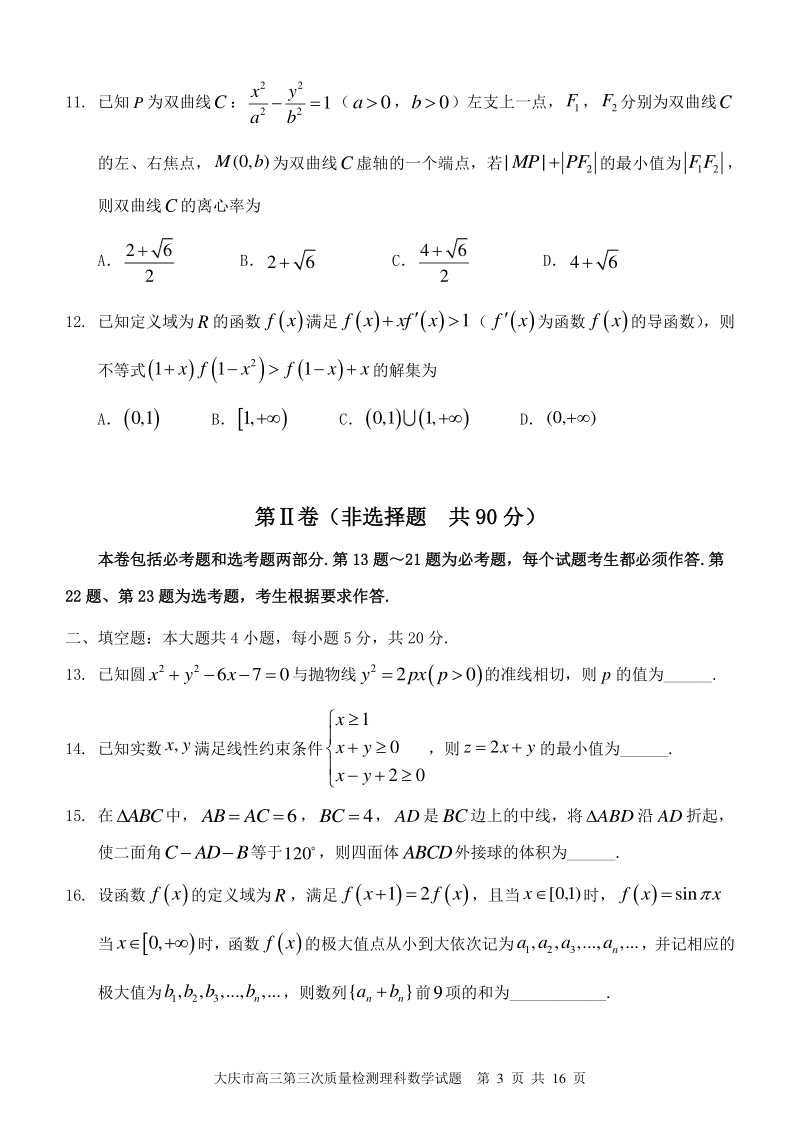黑龙江省大庆市2020届高考第三次模拟考试数学试卷（理科）含答案_第3页