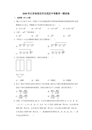 江苏省南京市玄武区2020年中考数学一模试卷（含答案解析）