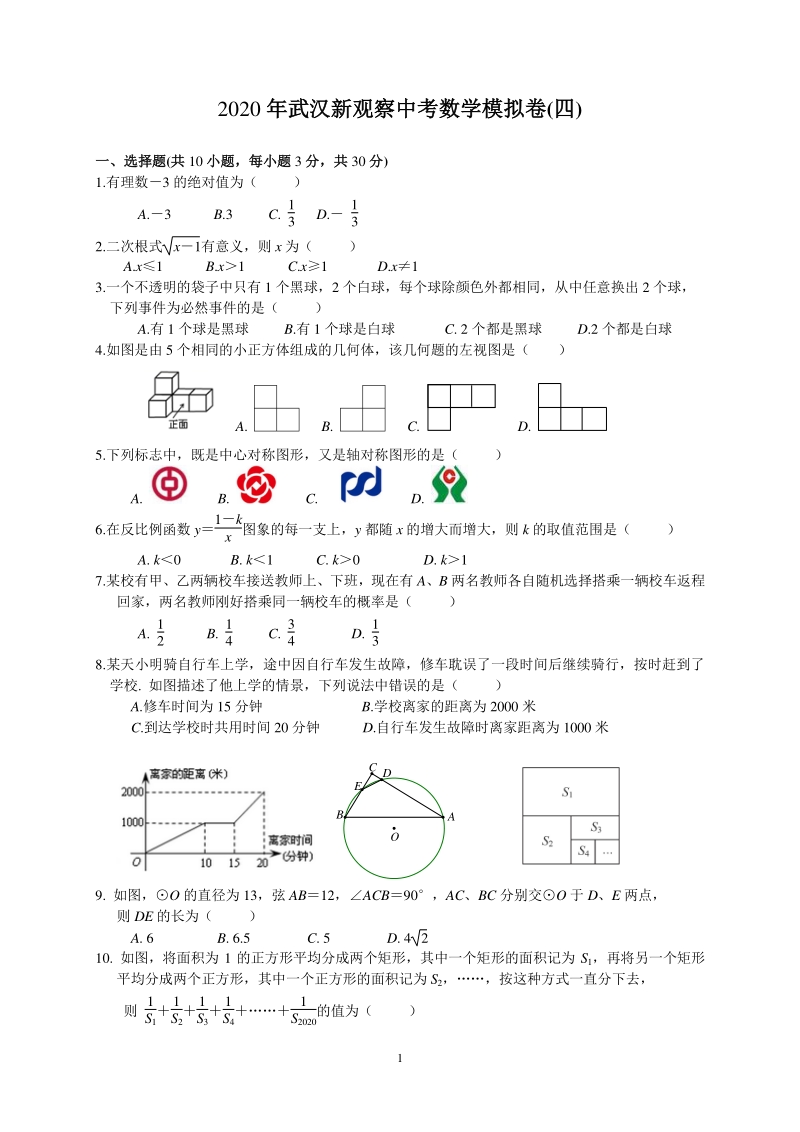 湖北省武汉新观察2020年中考数学模拟试卷（四）含答案_第1页