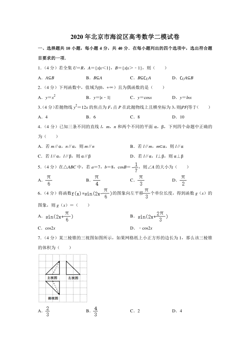 北京市海淀区2020年高考二模数学试题（含答案解析）_第1页