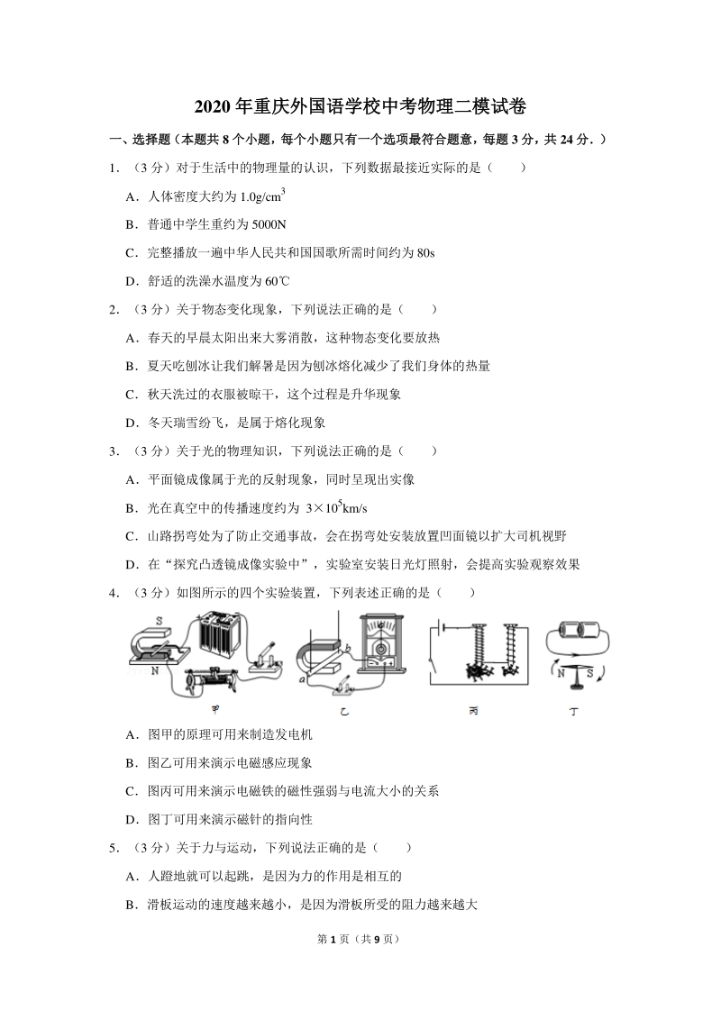 2020年重庆外国语学校中考物理二模试卷（含答案）_第1页