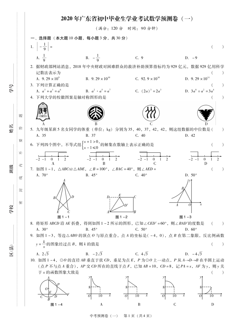 2020年广东省东莞市初三学业考试数学预测试卷（一）含答案_第1页