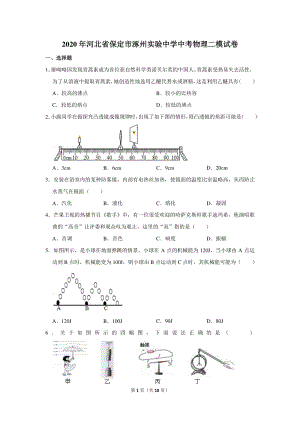 2020年河北省保定市涿州实验中学中考物理二模试卷（含答案）