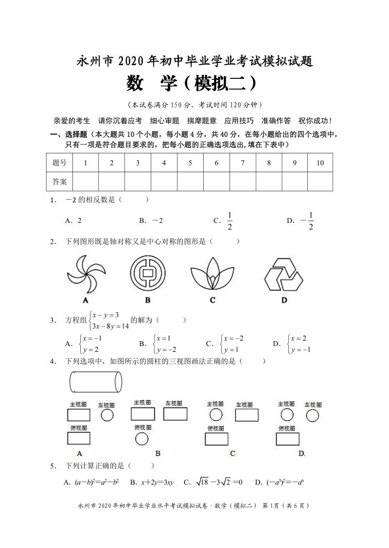 2020年湖南省永州中考二模数学试题（含答案）_第1页