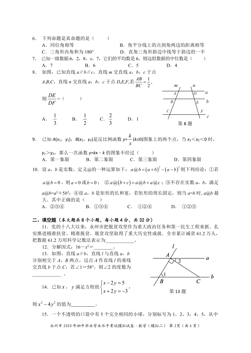 2020年湖南省永州中考二模数学试题（含答案）_第2页