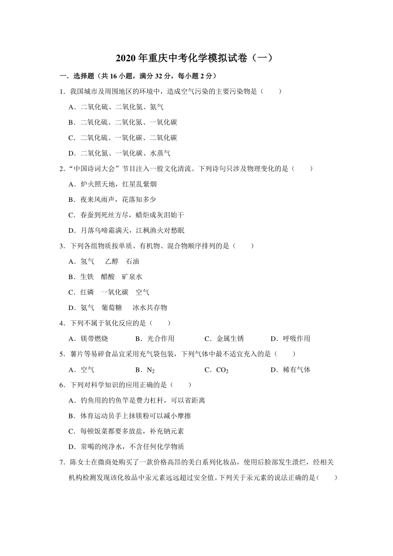 2020年重庆中考化学模拟试卷（一）含答案解析_第1页