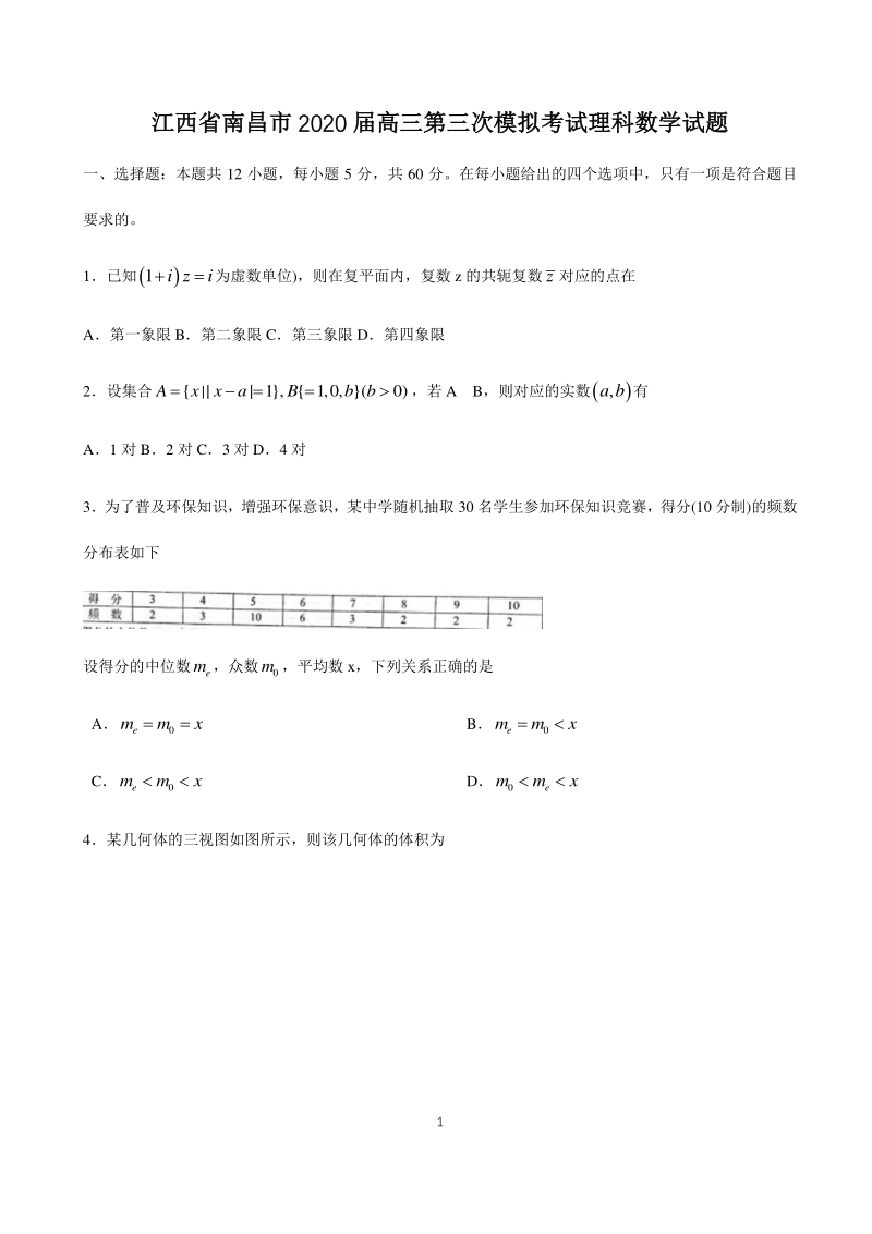 江西省南昌市2020届高三第三次模拟考试数学试题（理科）含答案_第1页