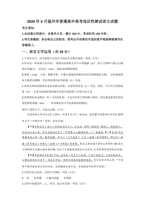 2020年6月浙江省温州市普通高中高考适应性测试语文试题（含答案）
