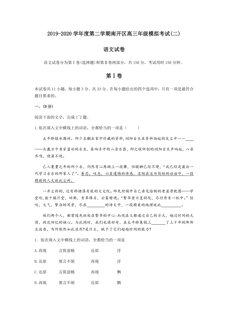 2020届天津市南开区高考第二次模拟考试语文试题（含答案）_第1页