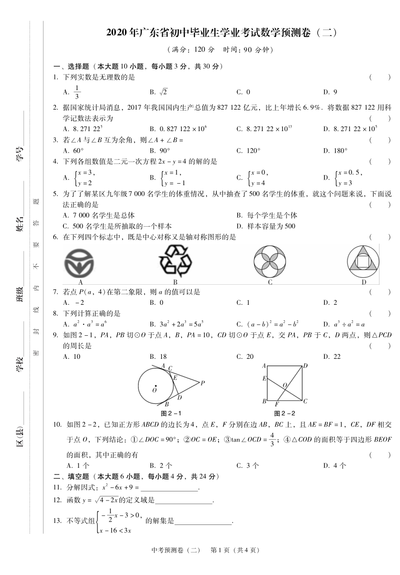 2020年广东省东莞市初三学业考试数学预测试卷（二）含答案_第1页