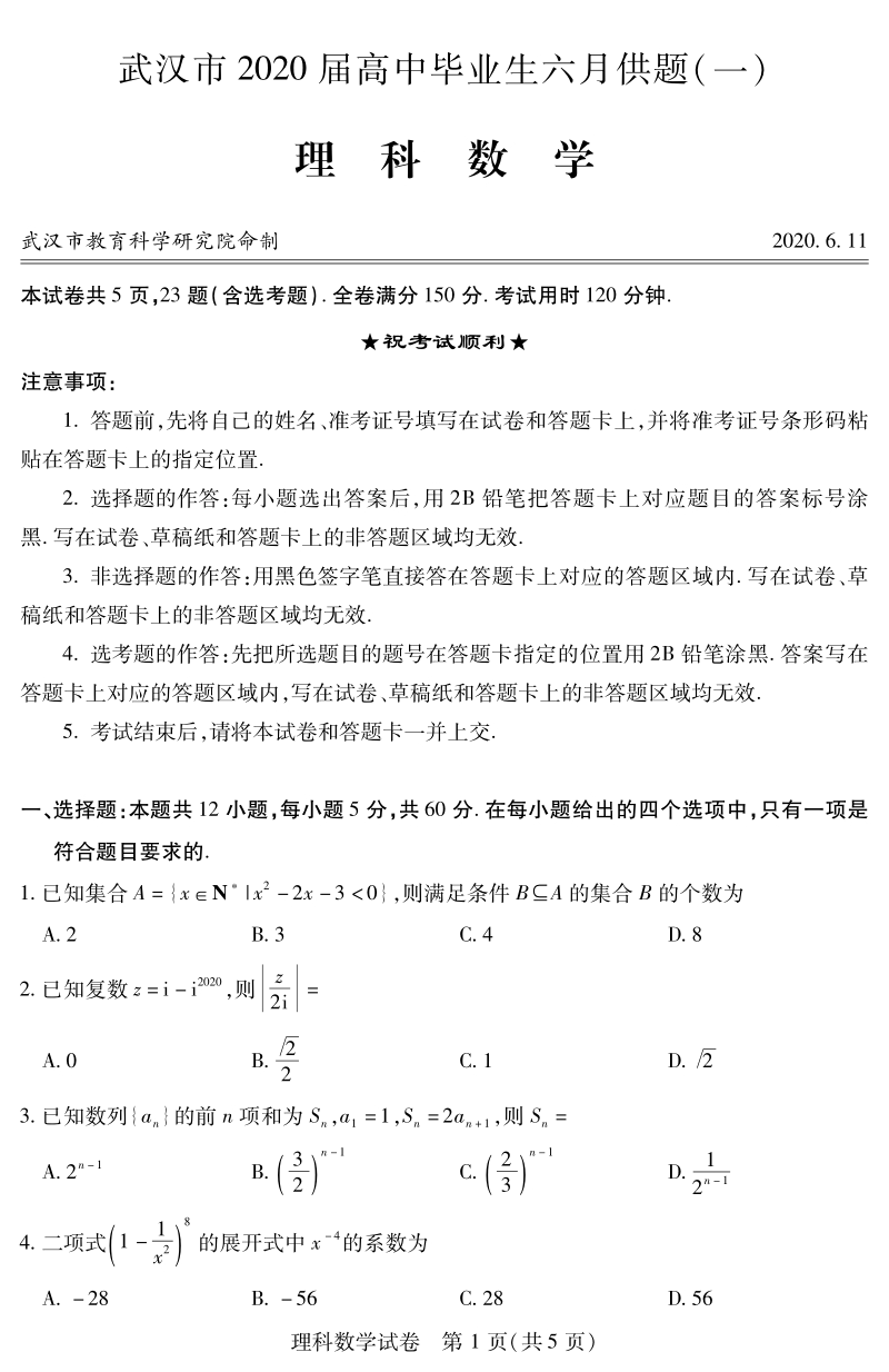 湖北省武汉市2020年6月高三理科数学模拟试题（一）含答案_第1页
