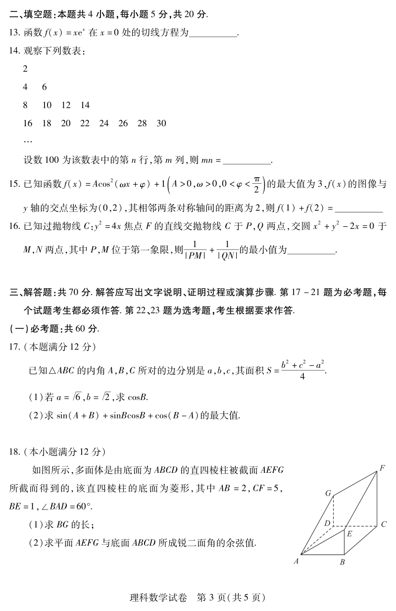 湖北省武汉市2020年6月高三理科数学模拟试题（一）含答案_第3页