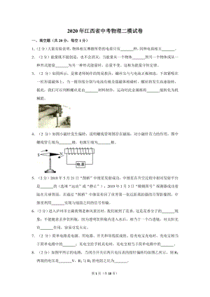 2020年江西省中考物理二模试卷（含答案）