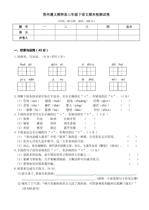 贵州省遵义市桐梓县三年级下语文期末检测试卷（含答案）