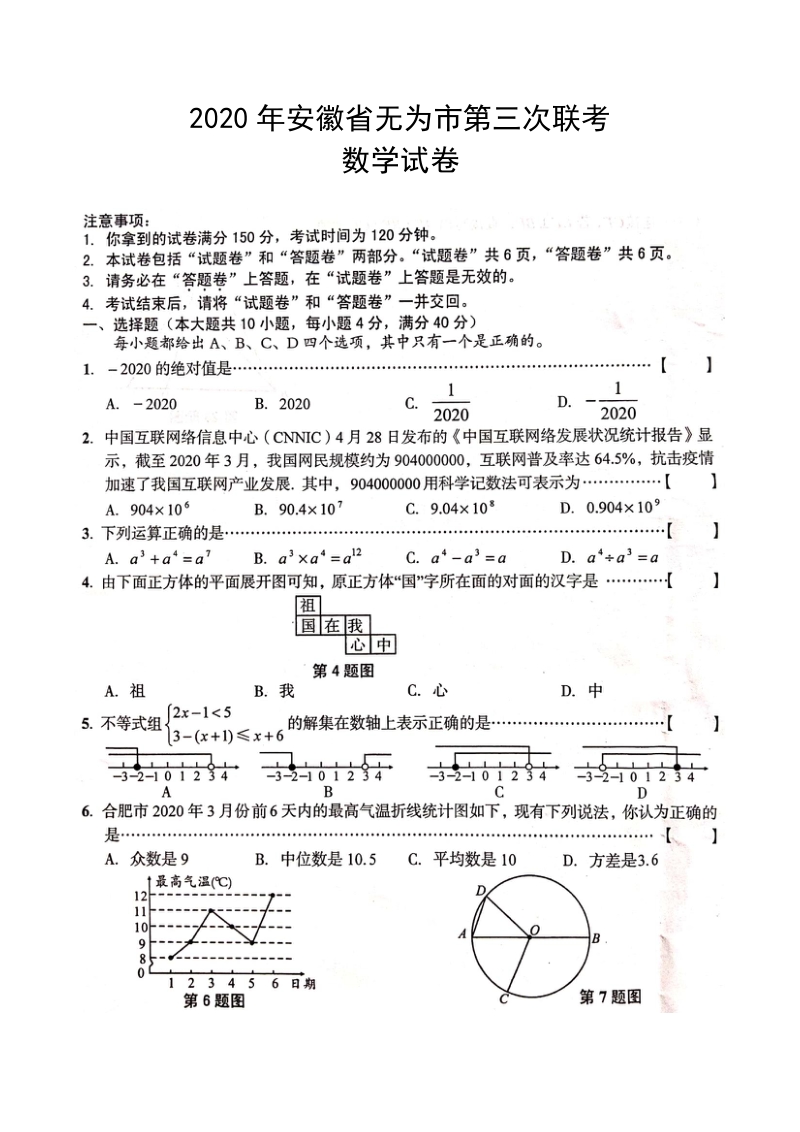 2020年安徽省无为市中考第三次联考数学试卷（含答案）_第1页