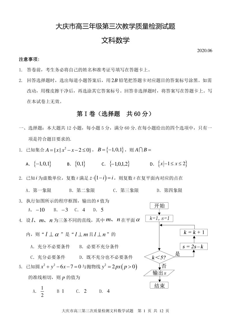 黑龙江省大庆市2020届高考第三次模拟考试数学试卷（文科）含答案_第1页