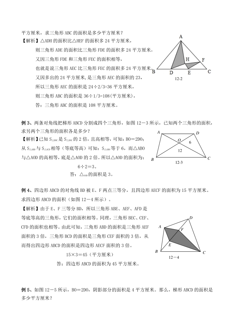 【精品】六年级奥数培优教程讲义第13讲-三角形面积计算（教师版）_第2页