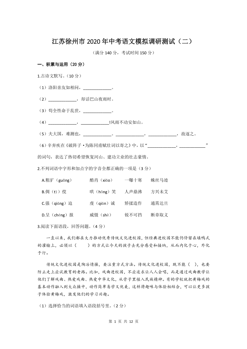 2020年江苏省徐州市中考语文模拟调研试卷（二）含答案_第1页