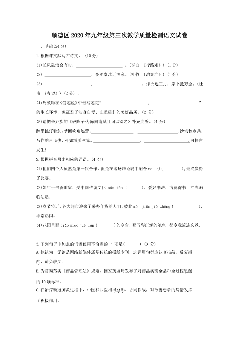 2020年广东省顺德区中考语文三模试卷（含答案）_第1页