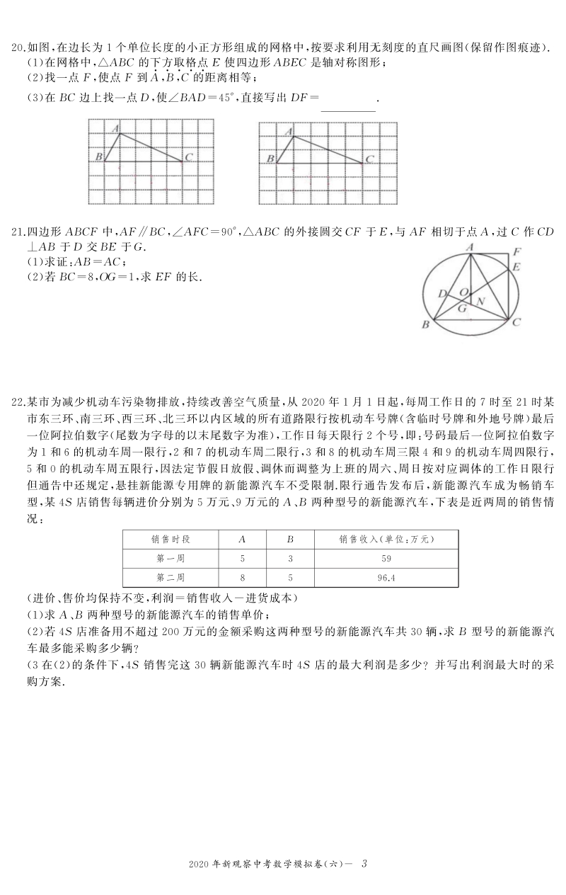 2020年湖北省武汉市新观察中考数学模拟卷（六）含答案_第3页