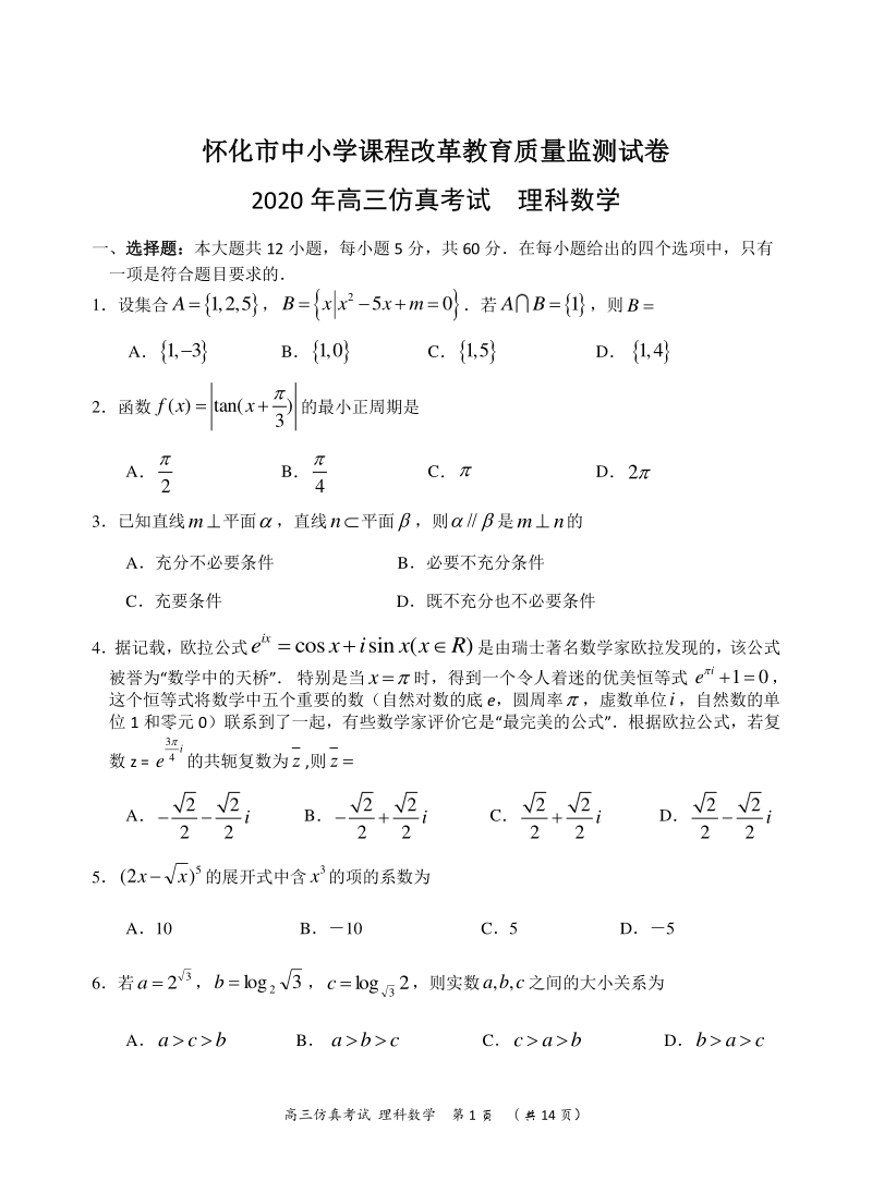 湖南省怀化市2020年高三第三次模拟考试仿真考试数学试题（理科）含答案_第1页
