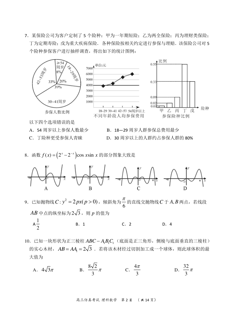 湖南省怀化市2020年高三第三次模拟考试仿真考试数学试题（理科）含答案_第2页