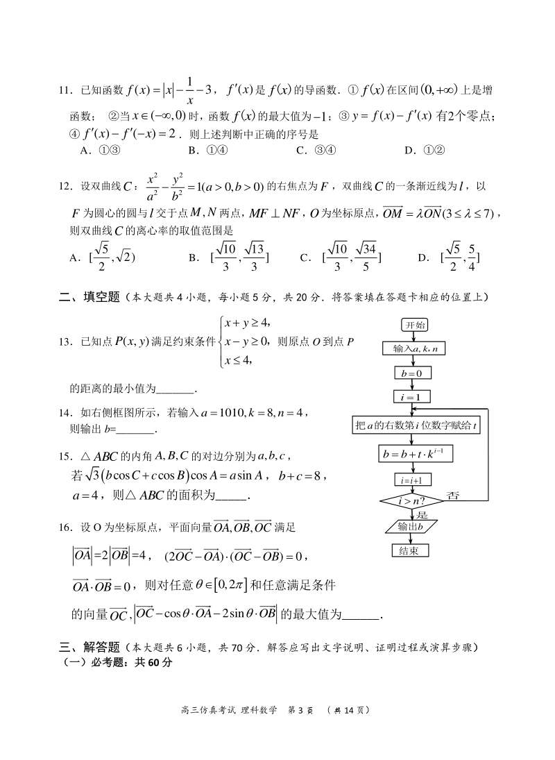 湖南省怀化市2020年高三第三次模拟考试仿真考试数学试题（理科）含答案_第3页