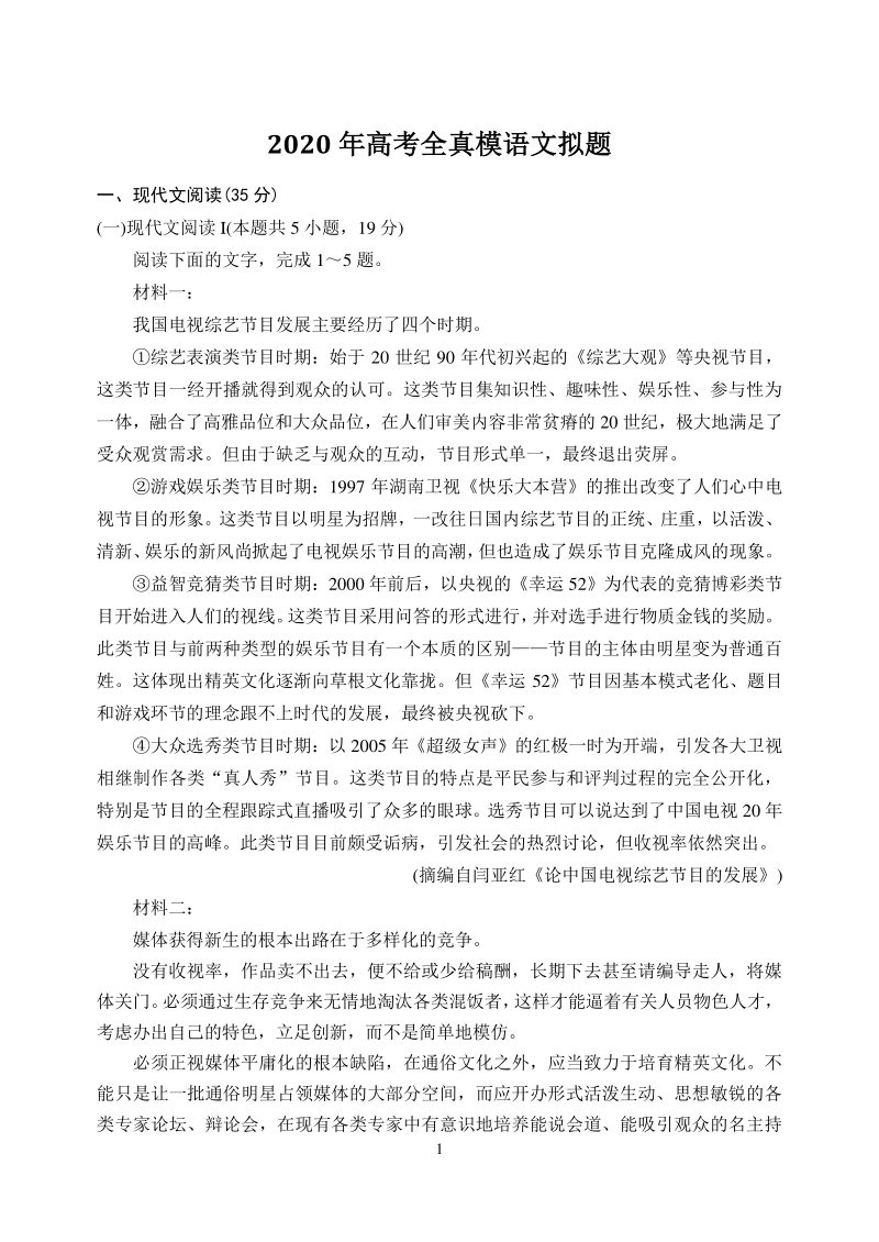 山东省泰安市2020年6月高三全真模拟（三模）语文试题（含答案）_第1页
