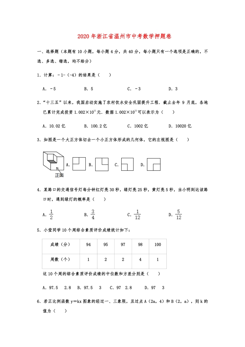 2020年浙江省温州市中考数学押题卷解析版_第1页