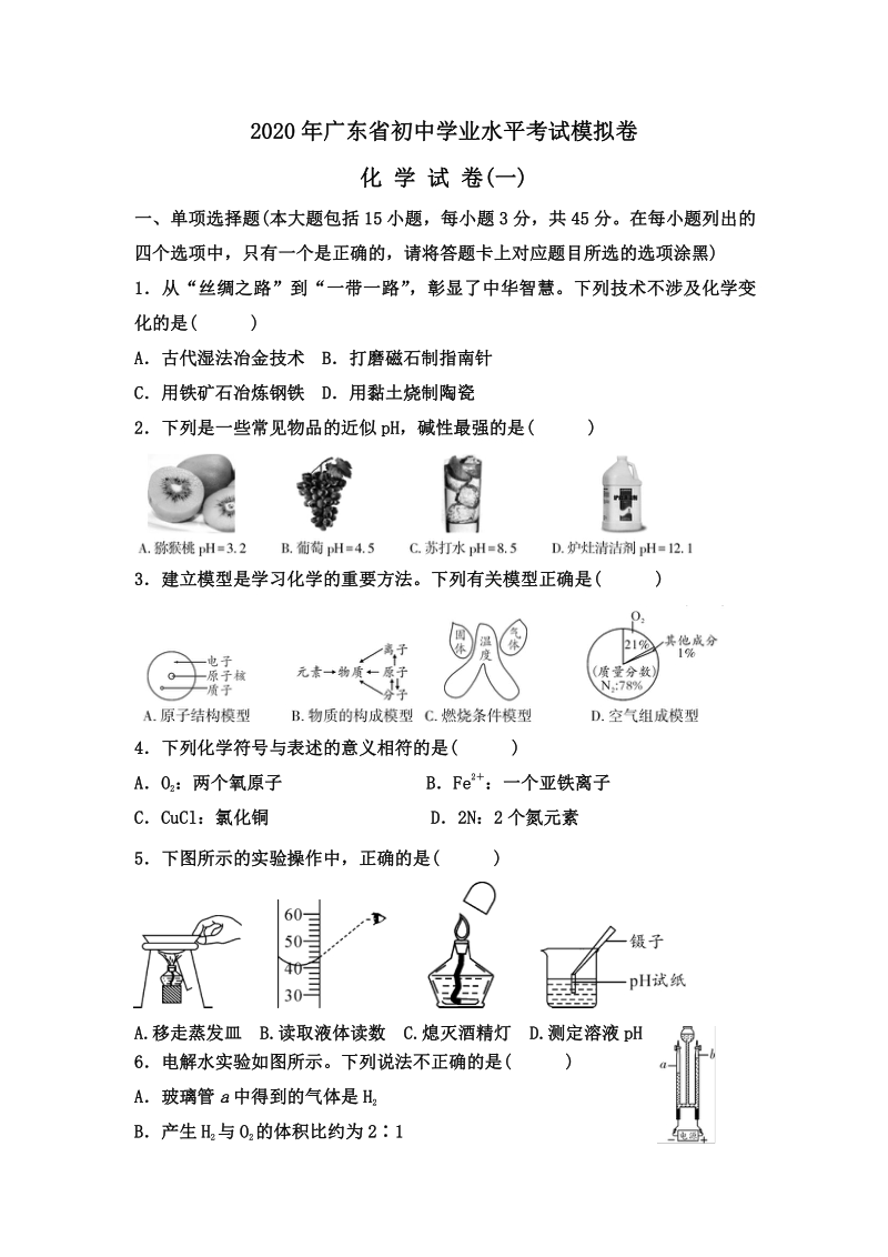 2020年广东省初三学业水平考试模拟卷化学试卷（一）含答案_第1页