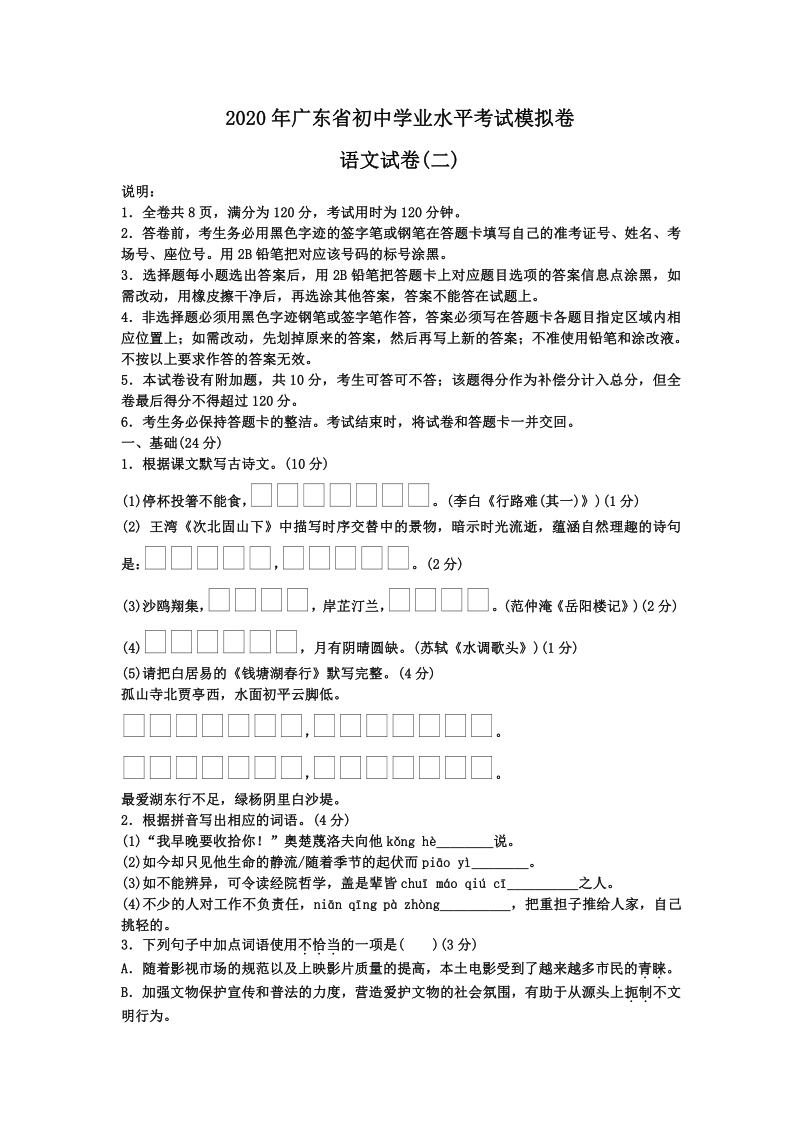 2020年广东省初三学业水平考试模拟卷语文试卷（二）含答案_第1页