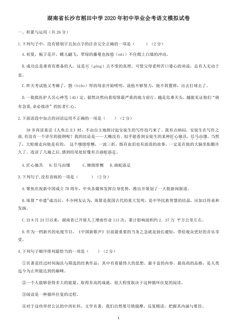 湖南省长沙市雨花区二校联考2020年初三毕业会考语文模拟试卷（含答案）_第1页