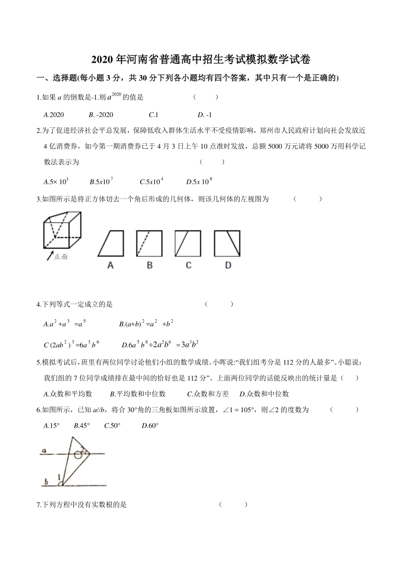 河南省郑州一中2020年中考模拟数学试题（含答案）_第1页