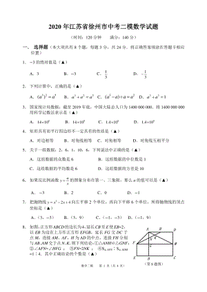 2020年江苏省徐州市中考二模数学试题（含答案）
