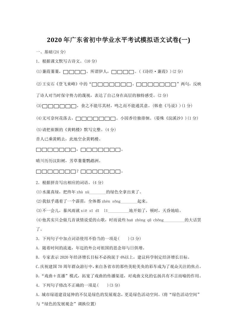 2020年广东省初三学业水平模拟考试语文试卷（一）含答案_第1页