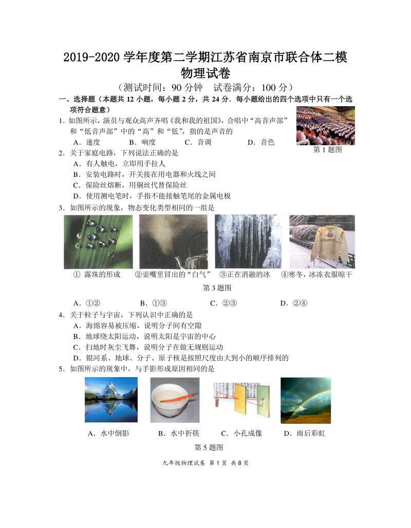 江苏省南京市联合体2020年中考二模物理试卷（含答案）_第1页