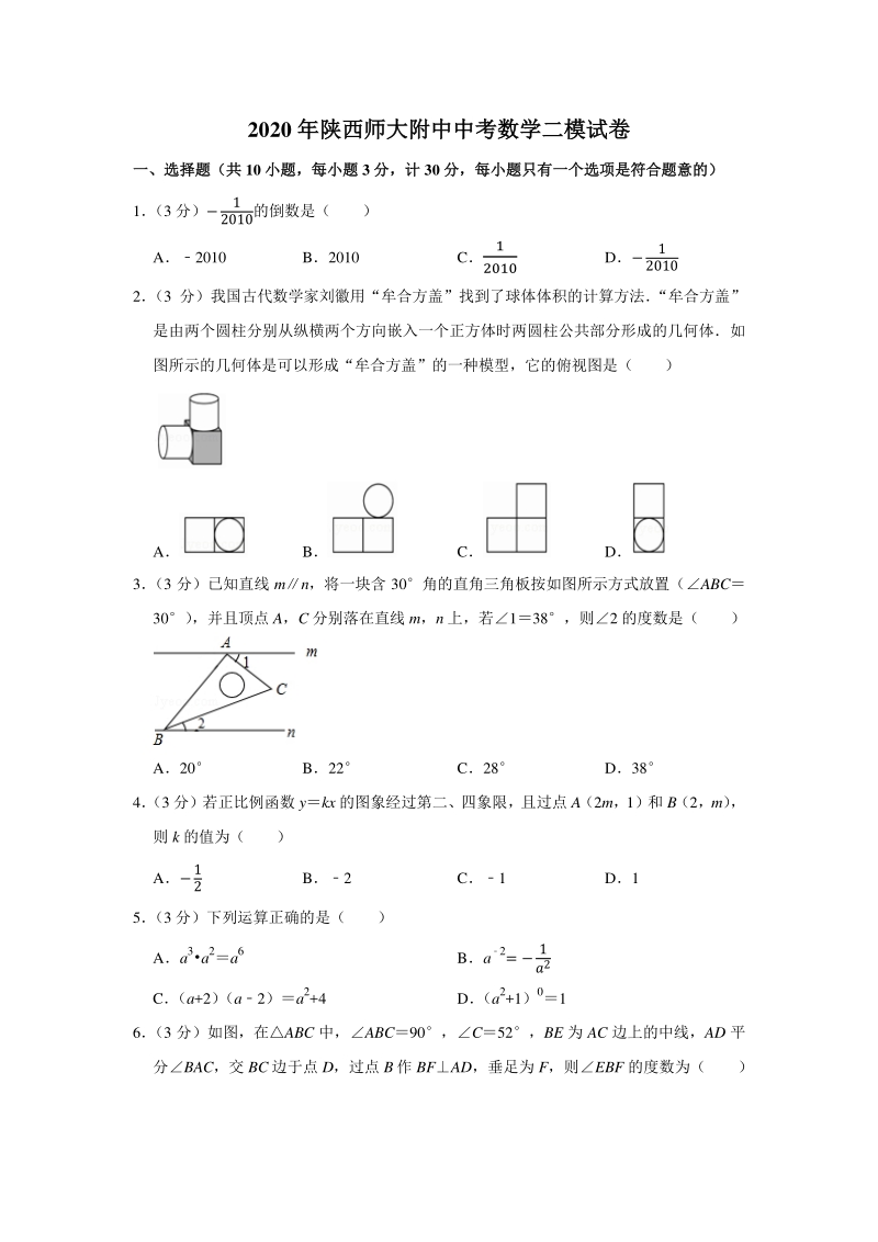 陕西师大附中2020年中考数学二模试卷（含答案）_第1页