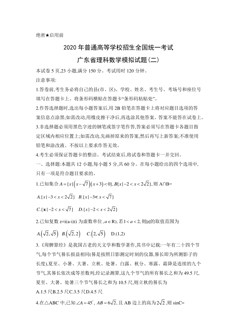 2020年广东省普通高等学校招生全国统一考试理科数学模拟试题（二）含答案_第1页