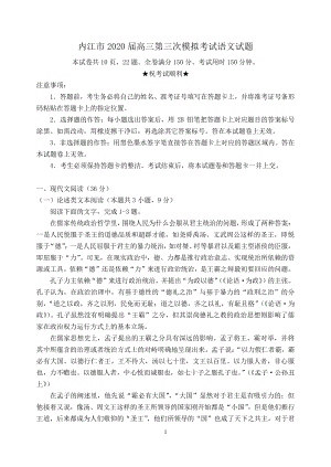 四川省内江市2020届高三第三次模拟考试语文试题（解析版）