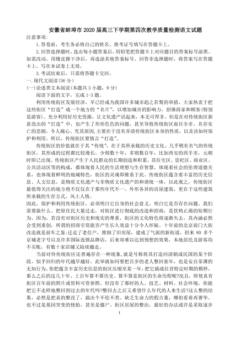 安徽省蚌埠市2020届高三下学期第四次教学质量检测语文试题（解析版）_第1页