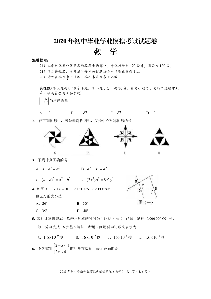 2020年湖南省邵阳市初三学业考试数学模拟试题（含答案）_第1页
