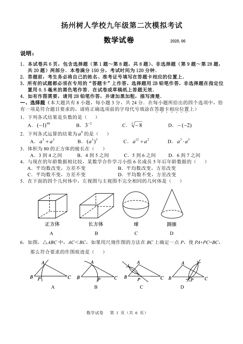 2020年江苏省扬州市树人中学中考二模数学试卷（含答案）_第1页