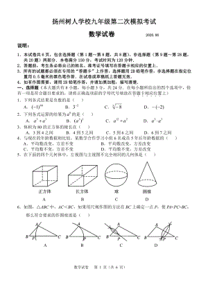2020年江苏省扬州市树人中学中考二模数学试卷（含答案）